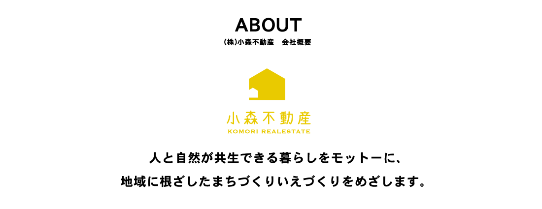 小森不動産,こもりふどうさん,コモリフドウサン,土地,物件,住宅,開発,分譲,建売,中古,不動産,岐阜,揖斐川町,大野町